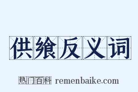 供飨反义词是什么意思的图片